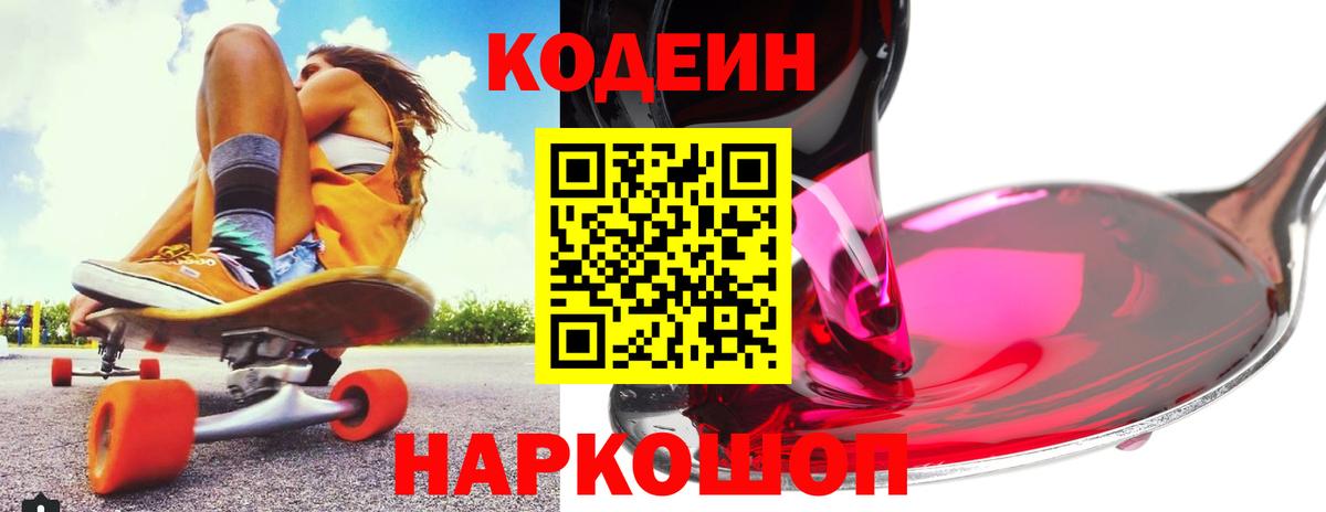Кодеин Purple Drank Острогожск