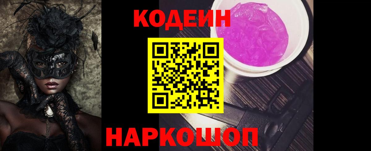 Codein напиток Lean (лин)  Кодеин Purple Drank  Вход с VPN  купить наркотик  Острогожск 